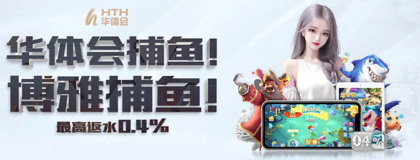 华体会（hth）是领先的综合体育娱乐平台，汇聚丰富多样的体育赛事和专业资讯。通过华体会登录入口，用户可以便捷安全地访问平台，畅享高清赛事直播与互动娱乐体验。华体会致力于打造专业、稳定的体育服务环境，满足广大体育爱好者的需求，提供全方位的体育娱乐解决方案。